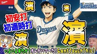 【中日ドラゴンズ】オレが濱ぁーだ！！プロ初安打初タイムリー！まぁ１敗は１敗も宮崎さんを起こしちまった・・・【ライブ】