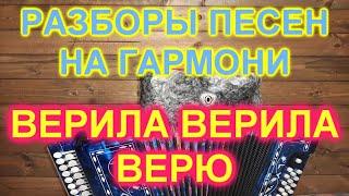 РАЗБОРЫ! Под гармонь! ВЕРИЛА ВЕРИЛА ВЕРЮ! ГАРМОНИСТ ИВАН КИСЕЛЁВ!