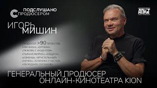 Игорь Мишин: «Продюсер – профессия с высокой степенью напряжения» / цифровизация и внимание зрителя