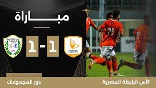 مباشر | كأس الرابطة - الجولة الأولى: مباراة فاركو وطلائع الجيش