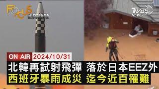 【1031FOCUS國際話題LIVE】北韓再試射飛彈 落於日本EEZ外 西班牙暴雨成災 迄今近百罹難