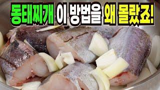 동태찌개 힘들게 하지마세요️ 이 방법은 맛있는 동태찌개 만들기 1등 레시피입니다