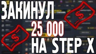 ЗАКИНУЛ 25 000 НА STEPX100! СКОЛЬКО МОЖНО ПОДНЯТЬ С 25 000 РУБЛЕЙ!?