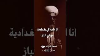 يا باز ضاقت ما بعد نتحمل  #sufism #صوفية #انشاد #ذكر  #القادرية  #بغداد العراق #الجيلاني #الكيلاني