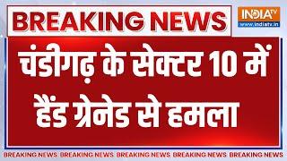 Breaking News : चंडीगढ़ के सेक्टर 10 में हैंड ग्रेनेड से हमला | Chandigarh Blast News Upadate