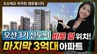 오산세교 우미린 센트럴시티 1532세대 대단지 3억대 아파트!