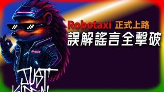 【Tesla每日快訊】FSD更新放緩？Robotaxi背後藏什麼大招？誤解謠言各個擊破（2025/6/23-2）