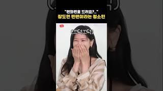 장도연 전번 절실히 원하는 정소민