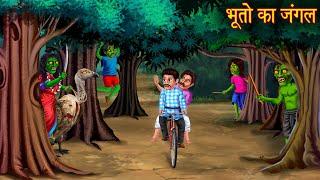 भूतो का जंगल | Ghost's Jungle | Bhootiya Kahaniya | Horror Stories | Bhoot Wala Cartoon | Chudail