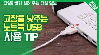 고장율 낮추는 노트북 USB 사용 TIP / 다성아빠가 알려 주는 깨알 정보