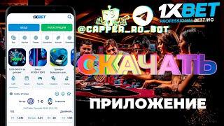 Бесплатно скачать 1xBET приложение на мобильный телефон. Бонус за регистрацию 1xBET.