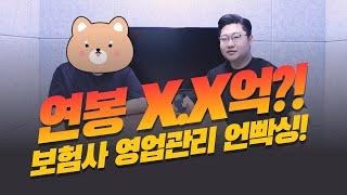 입사 5년차 연봉 X.X억? 보험사 영업관리 직무 언빡싱 1부!