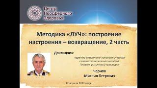 Чернов М.П. Методика «ЛУЧ»: Построение настроения - возвращение, 2 часть