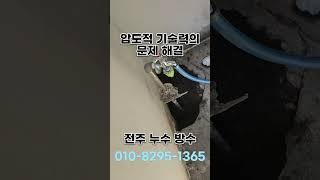 전주 주택 누수 옥외 누수 탐지 누수공사 #전주누수 #전주누수탐지 #전주방수