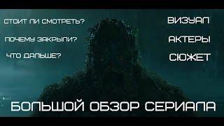 Обзор сериала "Болотная Тварь" | Куда идет DC Universe