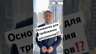 ️Основания для требования документов⁉️вопросы пиши в комментарии #адвокат #полиция #чп