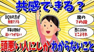 【ガルちゃん 有益トピ】頭が悪い人ならわかってくれそうなこと