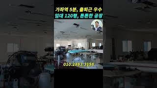 인천공장임대 인천 서구 가좌동공장 임대 가좌역 5분, 임대 120평#shorts