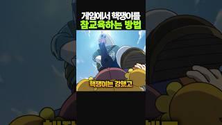핵쟁이를 참교육하는 방법