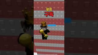 월홉과 회오리중 누가 더 쉽나요? #shorts #로블록스 #roblox #로블계 #추천 #떡상기원 #월홉 #회오리