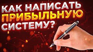 Трейдинг для начинающих. Как написать торговую систему?