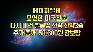 [ 주식 ] 에이치엘비, 묘연한 미국진출, 다시 내건 밸류업 전략 신약3종, 주가 종가  53,300원 강보합