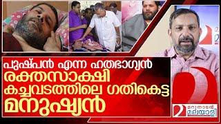 രക്തസാക്ഷി കച്ചവടത്തിലെ പുഷ്പൻ എന്ന ഗതികെട്ട മനുഷ്യൻ l Comrade Pushpan