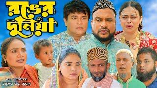 সিলেটি নাটক | রঙ্গের দুনিয়া | Sylheti Natok | Ronger Duniya  | Tera Miya | Emon | Bangla Natok 2024