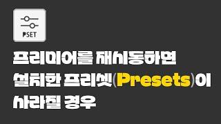 프리미어를 재시동하면 설치한 프리셋이 사라질 경우 / If the installed 'prfpset' disappears when you restart Premiere Pro