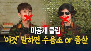 미공개 클립: 북한군에서 이것 말하면 수용소 or 총살 [남북ARMY 인권탐구]