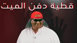 قطية دفن الميت