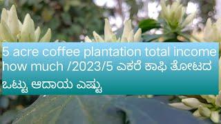 5 acre coffee plantation total income how much /2023/ 5ಎಕರೆ ಕಾಫಿ ತೋಟದ ಒಟ್ಟು ಆದಾಯ ಎಷ್ಟು