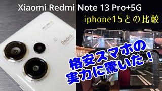 Xiaomi Redmi Note 13 Pro+5G格安スマホの実力に驚いた！iphone15とのカメラ比較