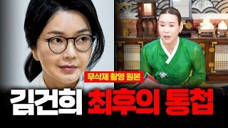 (무삭제신점) 우울증 입원 '김건희' 미래 점치다 올해 구속예언이 나왔습니다 충격 #신점