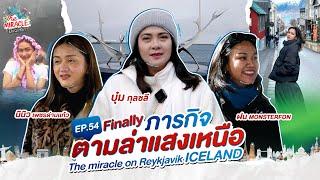 EP 54. Finally ภารกิจตามล่าแสงเหนือ The miracle on Reykjavik - iceland