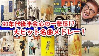 90年代後半の会心の一撃屋!?大ヒット名曲メドレー！