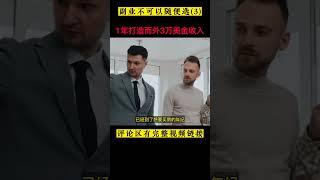 副業推薦 - 親身測試過 | 2023找出適合你的【賺錢副業】推薦! | 很多例子給你參考 | 教你如何在對的時間選擇對的副業 | 更加輕鬆+更賺錢 #副業 #推薦 #賺錢 #雲哥 #shorts