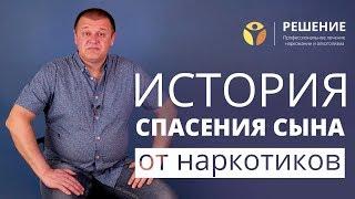 Что делать, если сын-наркоман | Спасение сына от наркотиков | Реабилитация наркомана | Центр РЕШЕНИЕ