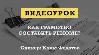 Видеоурок «Как грамотно составить резюме?»