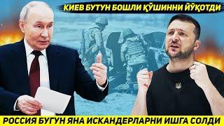 ЯНГИЛИК !!! РОССИЯ БУГУН БИР ЗАРБА БИЛАН КИЕВНИ БУТУН БОШЛИ КУШИНИ ТАКДИРИНИ ХАЛ КИЛДИ