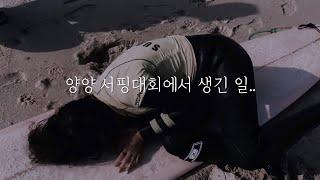 한달살기 여행 중 서핑 대회에서 생긴 일 l 30만원으로 속초 한달살기 14일차 l 국내 여행 브이로그 l 강원도 #한달살기