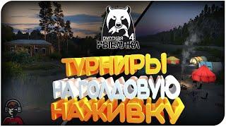 ТУРНИРЫ НА ГОЛДОВУЮ НАЖИВКУ (LE ФРАНЦУЗ RUSSIAN FISHING 4)