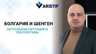 Перспективы присоединения Болгарии к странам Шенгенского соглашения