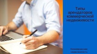 Коммерческая недвижимость || Типы арендаторов коммерческих помещений.