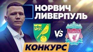 Норвич – Ливерпуль / Ставка 10.000 рублей / Прогноз на АПЛ
