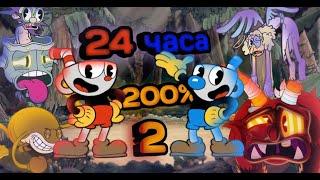 Возможно Ли Пройти Игру Cuphead На 200% За 24 Часа? 2 Часть !