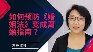 如何预防《婚姻法》变成离婚指南 ？