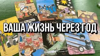 ВАША ЖИЗНЬ ЧЕРЕЗ ГОД  гадание на таро Tarot Reading новое гадание