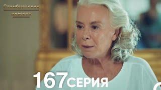 Стамбульская Невеста 167 Серия (Русский Дубляж)