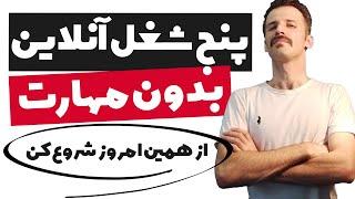 پنج شغل فریلنسری بدون نیاز به مهارت و تخصص